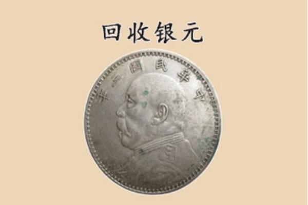 东莞虎门镇上门回收银元价格